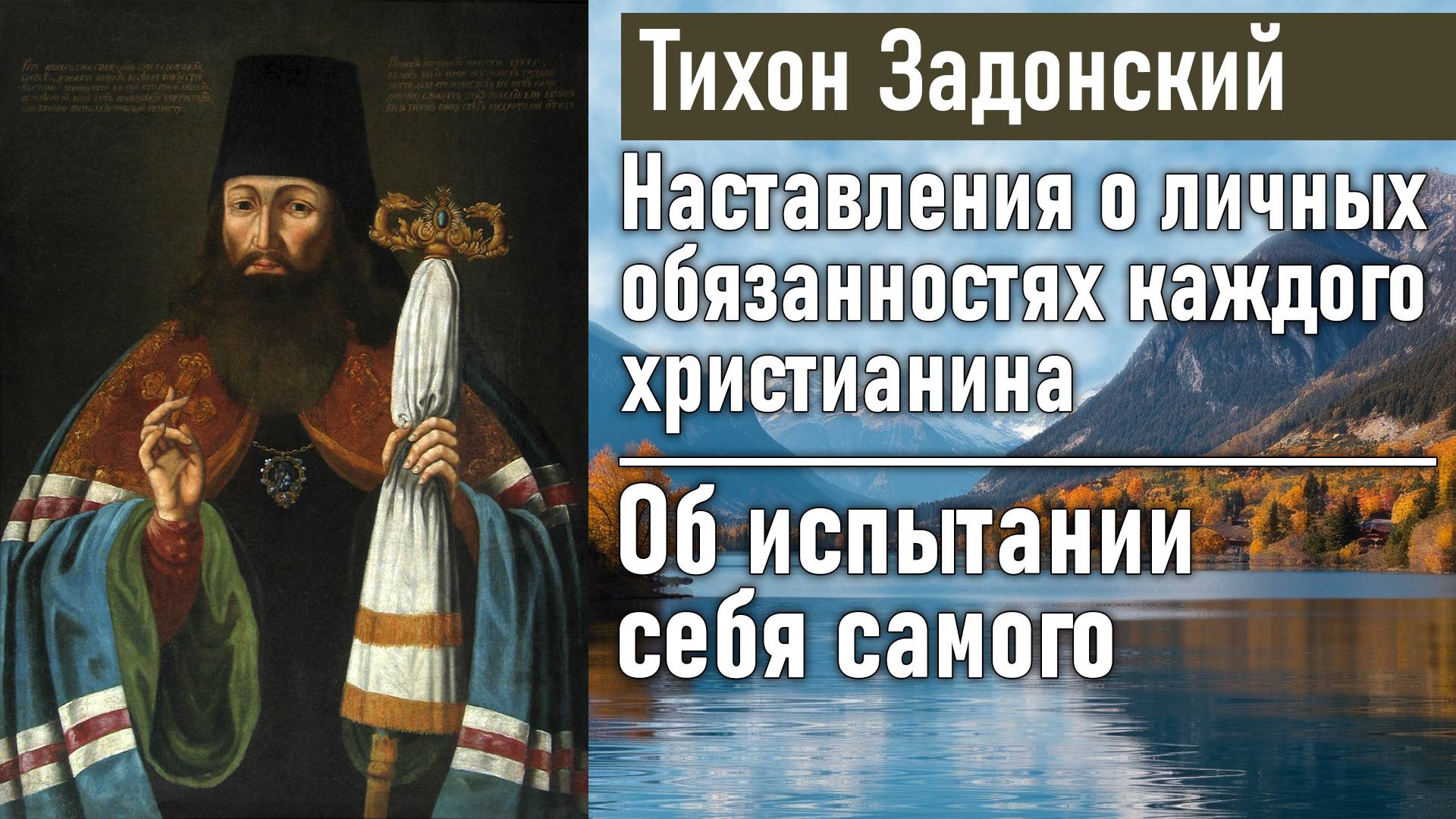 Об испытании себя самого / Тихон Задонский - наставления о личных обязанностях каждого христианина