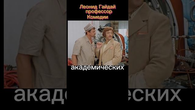 Леонид Гайдай профессор комедии. Любимые актёры.