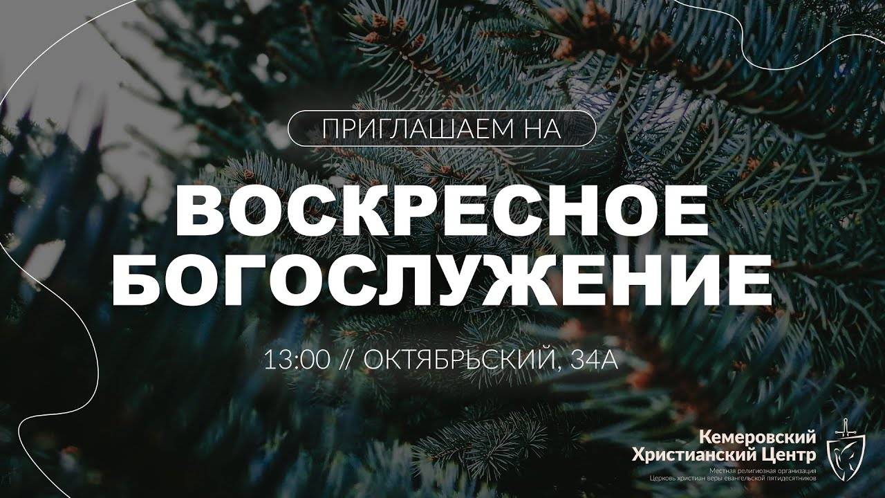 ❄️ ВОСКРЕСНОЕ Богослужение • 29.12.2024 - Кемеровский Христианский Центр 🌍