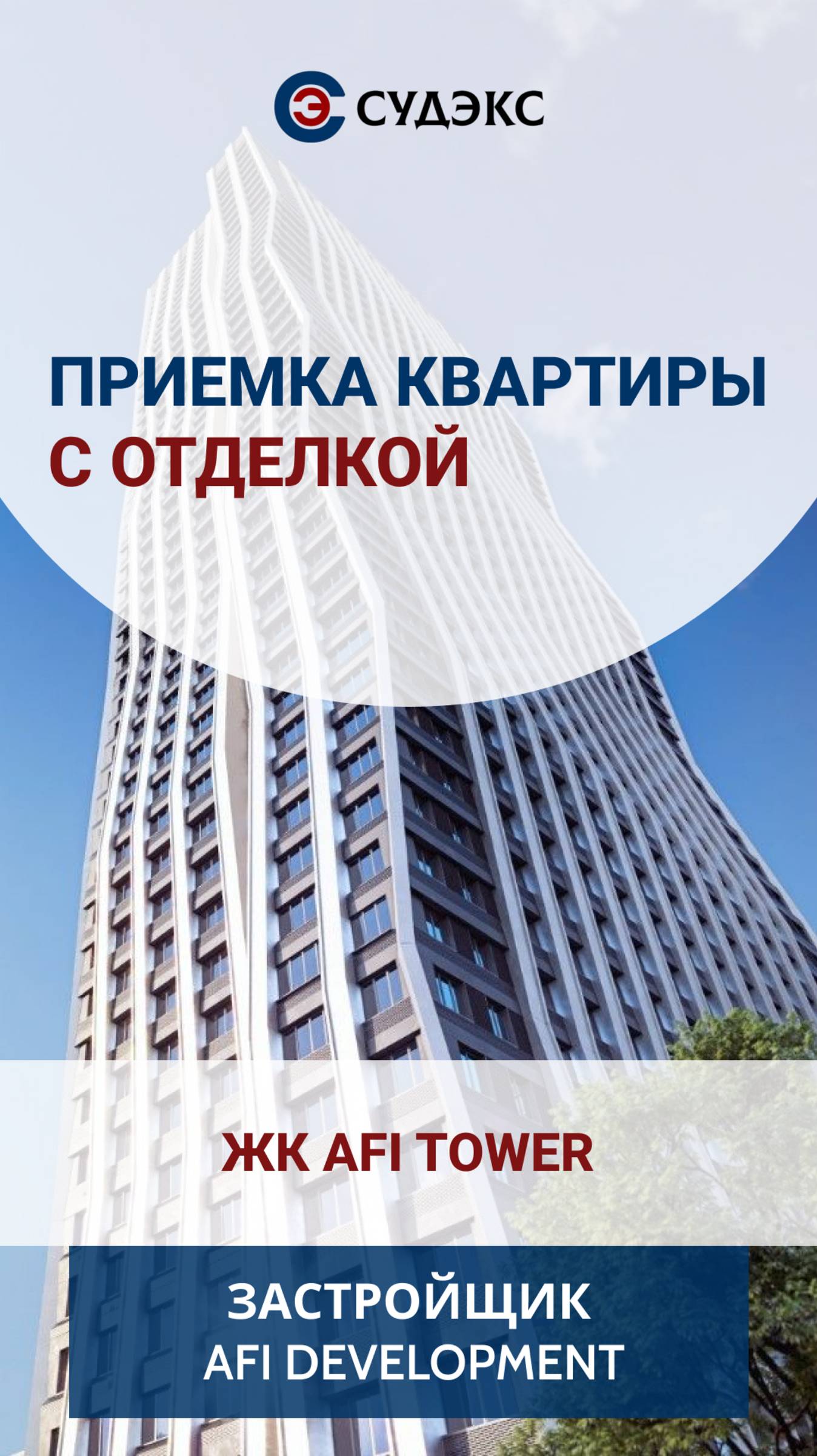 Приемка квартиры в ЖК Afi Tover с отделкой от застройщика  AFI Development