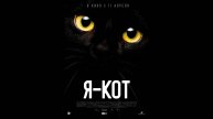 Я — кот Русский трейлер