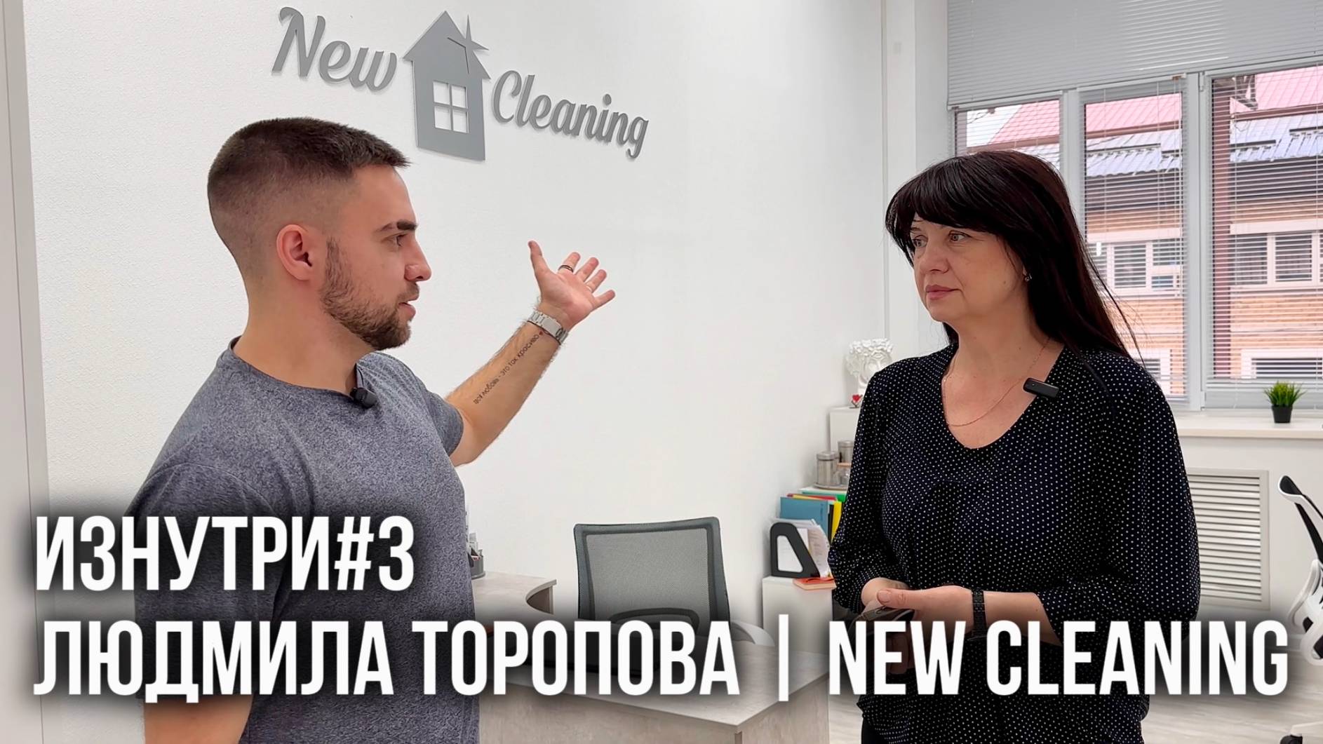 ИЗНУТРИ. Людмила Торопова - клининговая компания New Cleaning в Ставрополе