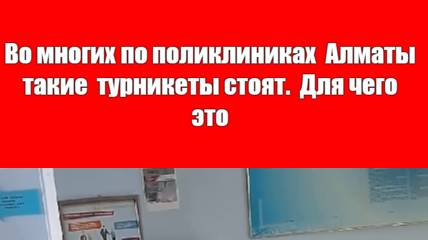 «Қонақжайлы медицина» в исполнении акимата Алматы? Нужны ли турникеты в поликлиниках? 2024 год