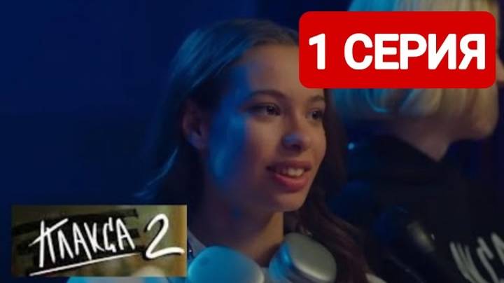 Плакса 2 сезон 1 серия Смотреть полностью 2024