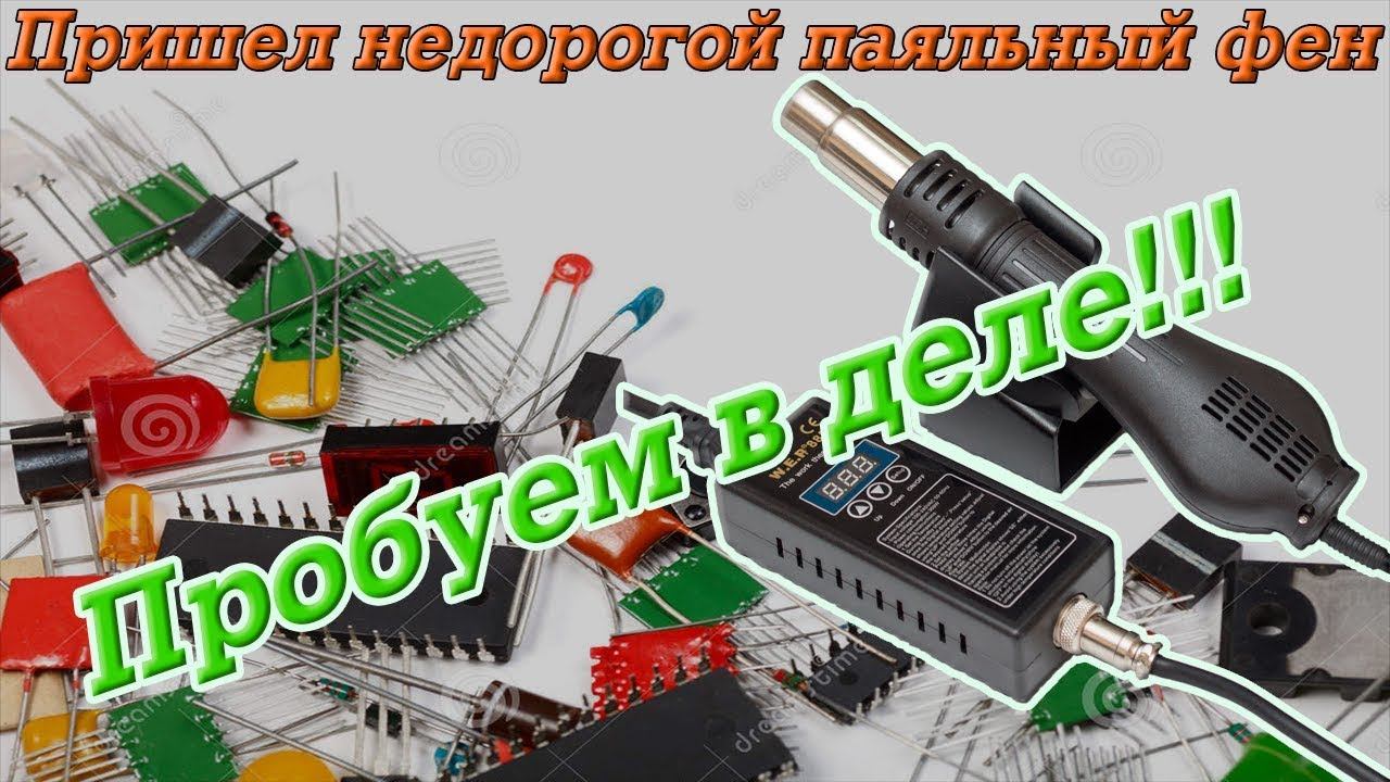 Купил недорогой паяльный фен. Пробую паять.