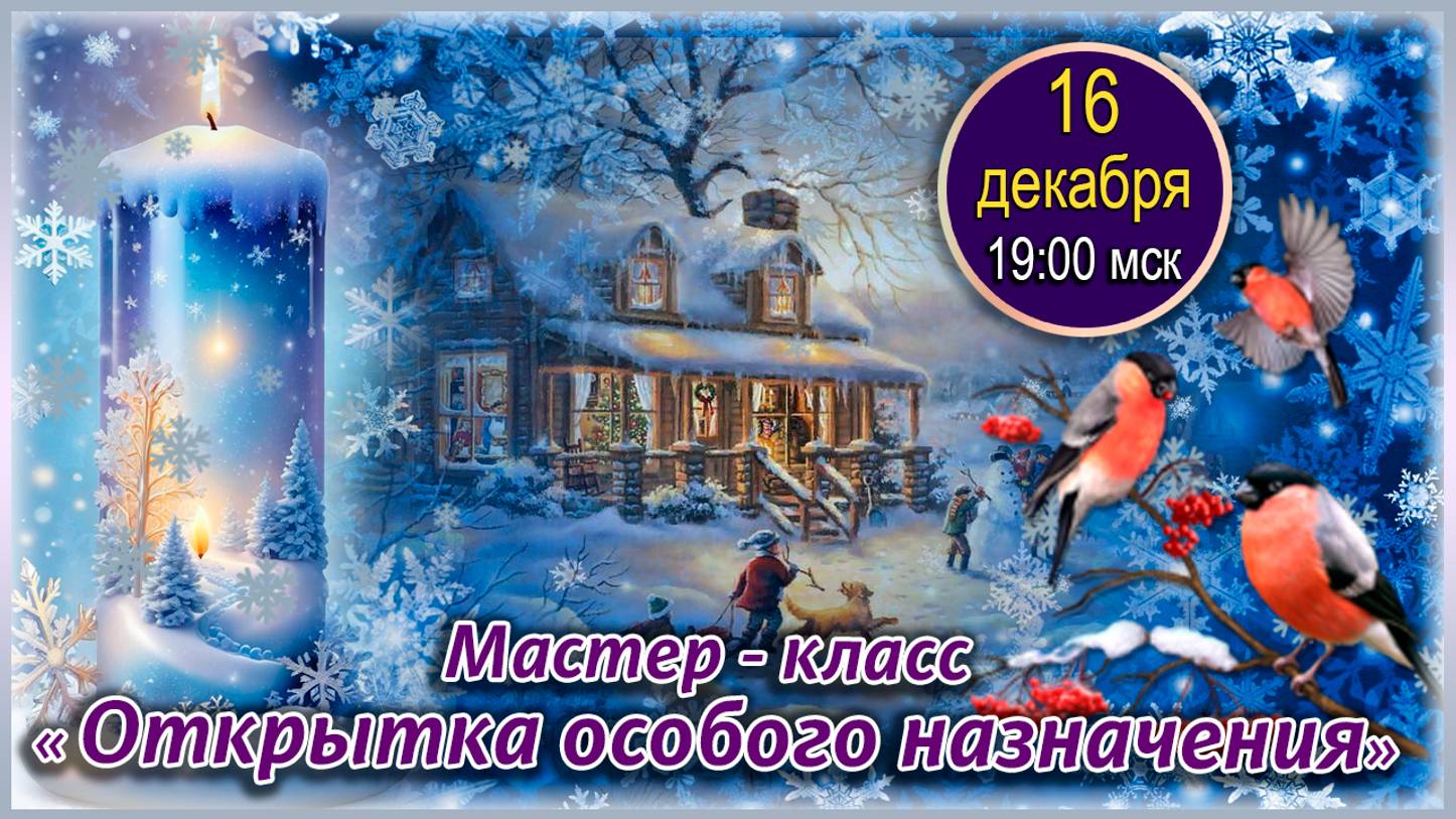 Графика, коррекция, дизайн. 16.12.2024. МК Открытка особого назначения