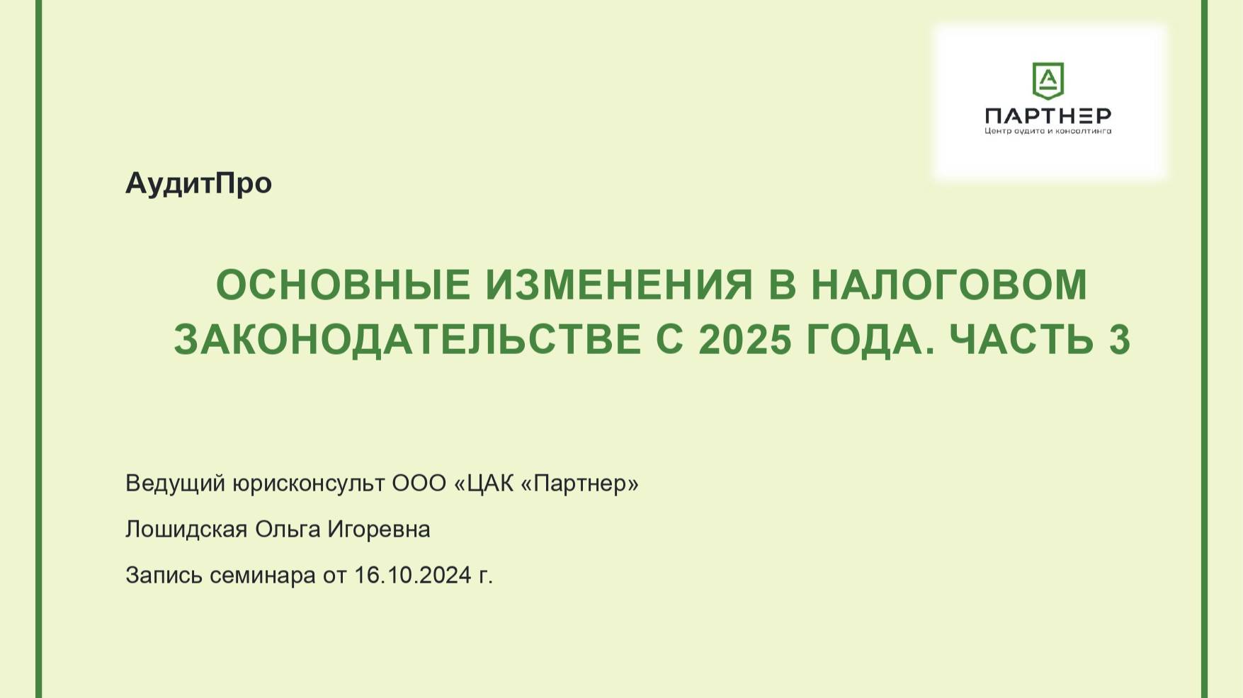 Основные изменения в налоговом законодательстве с 2025 года. Часть 3