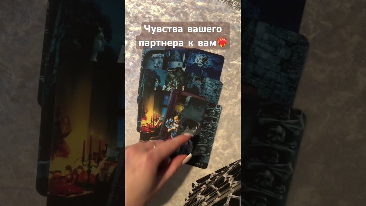 Чувства вашего партнера к вам❤️ #отношения #любовь #love #чувствамужчины #тарорасклад #shorts