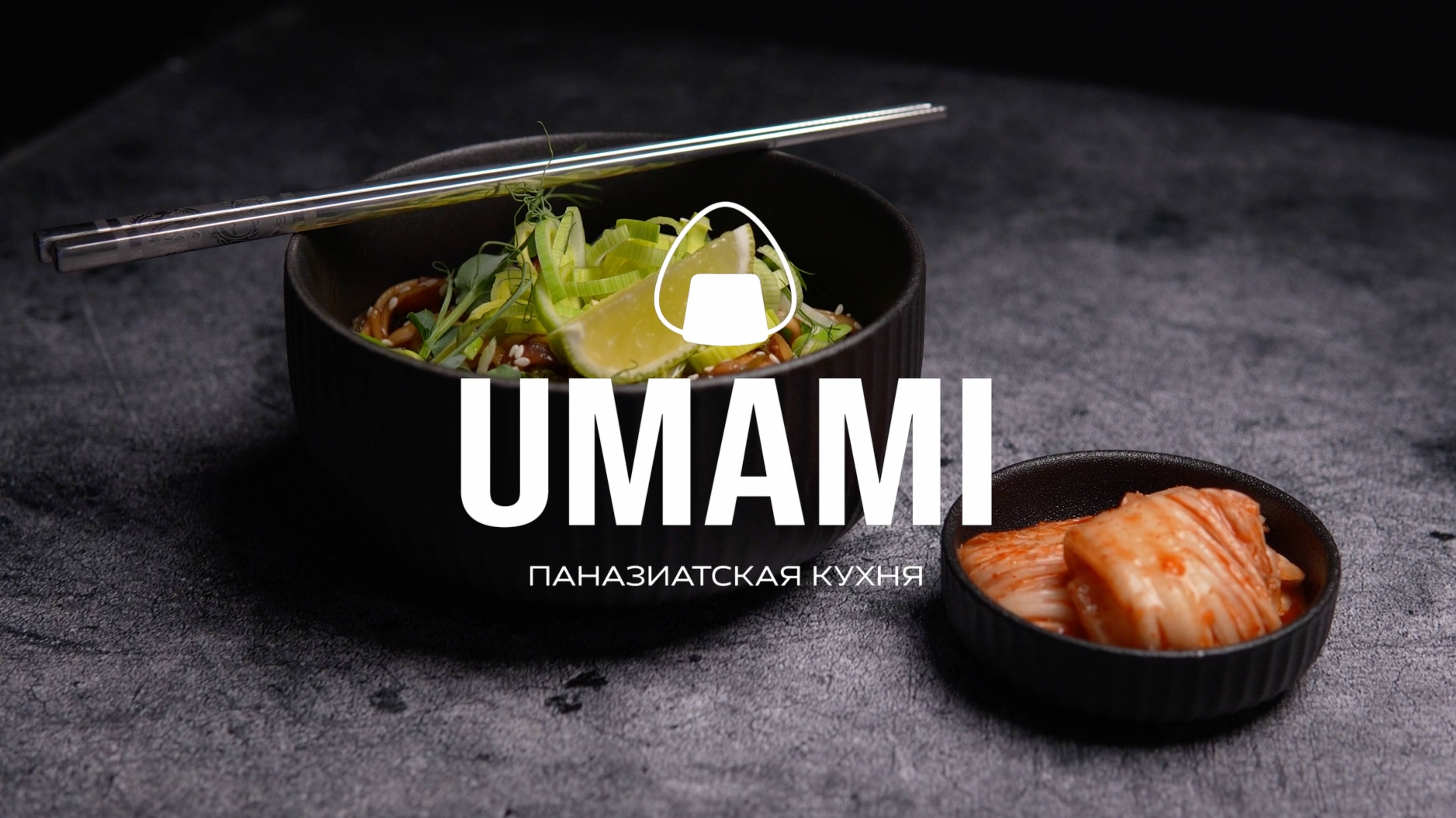 Umami. Рекламное видео