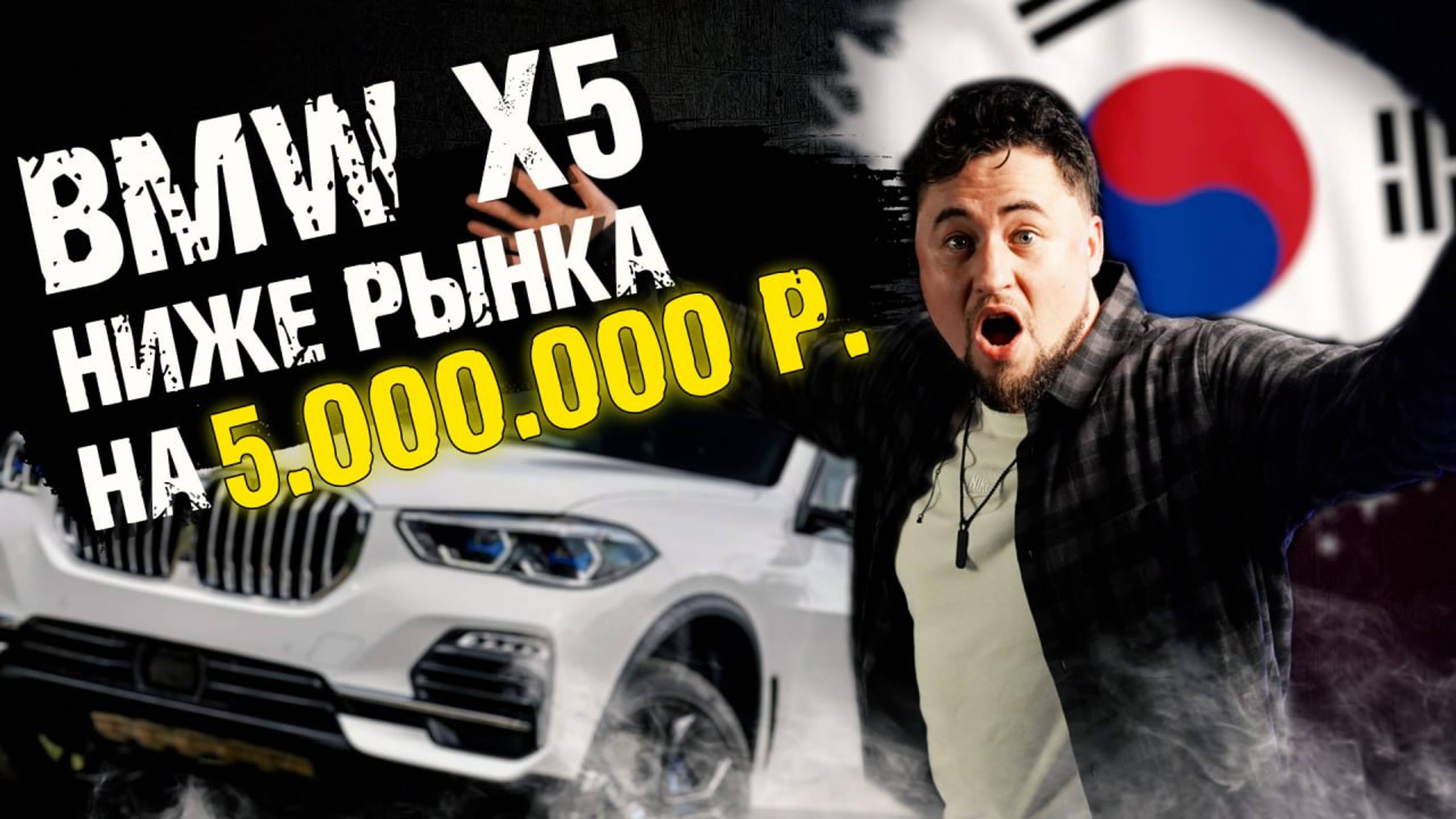 BMW X5 ниже рынка на 5 000 000