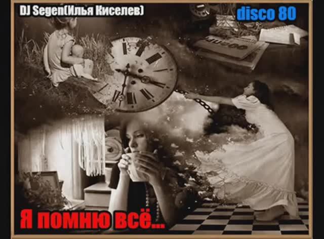 DJ Segen(Илья Киселев)Я помню всё...