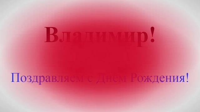 Красное поздравление с Днём Рождения Владимира