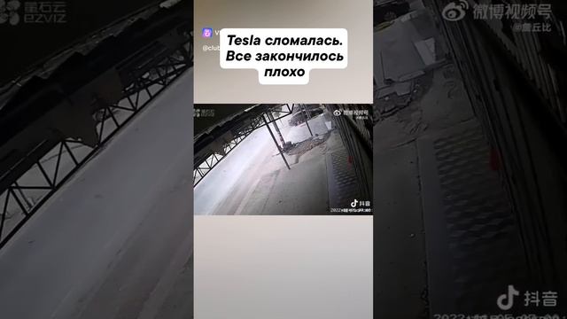 когда Тесла сломалась