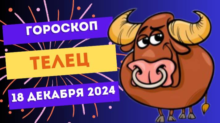 ♉ Телец: Ваши усилия принесут плоды! Гороскоп на сегодня, 18 декабря 2024