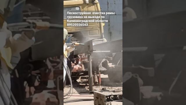 Пескоструйная очистка рамы грузовика на выезде по Калининградской области. Выездной пескоструй.