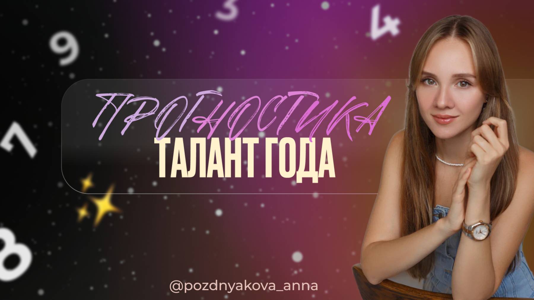Главный талант года