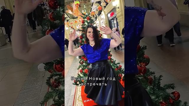 Танцуете около ёлки?🎄💃 #shorts