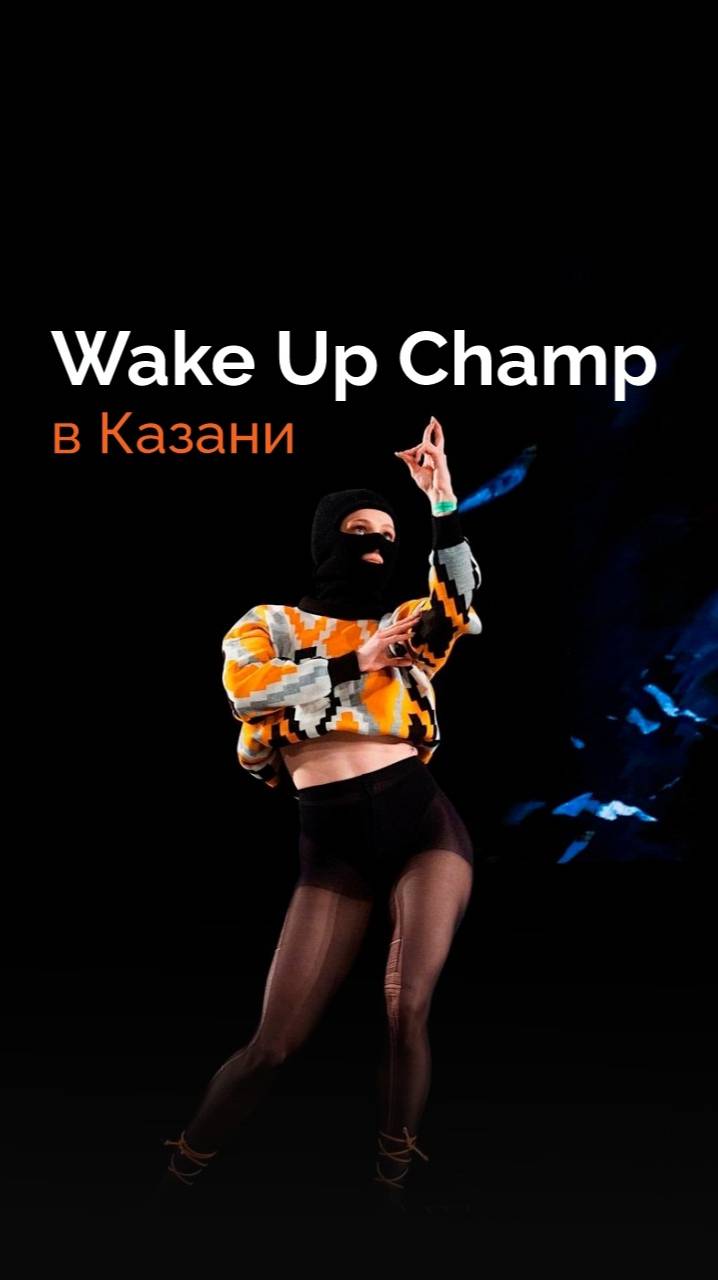 В Казани прошел Всероссийский танцевальный чемпионат Wake up Champ