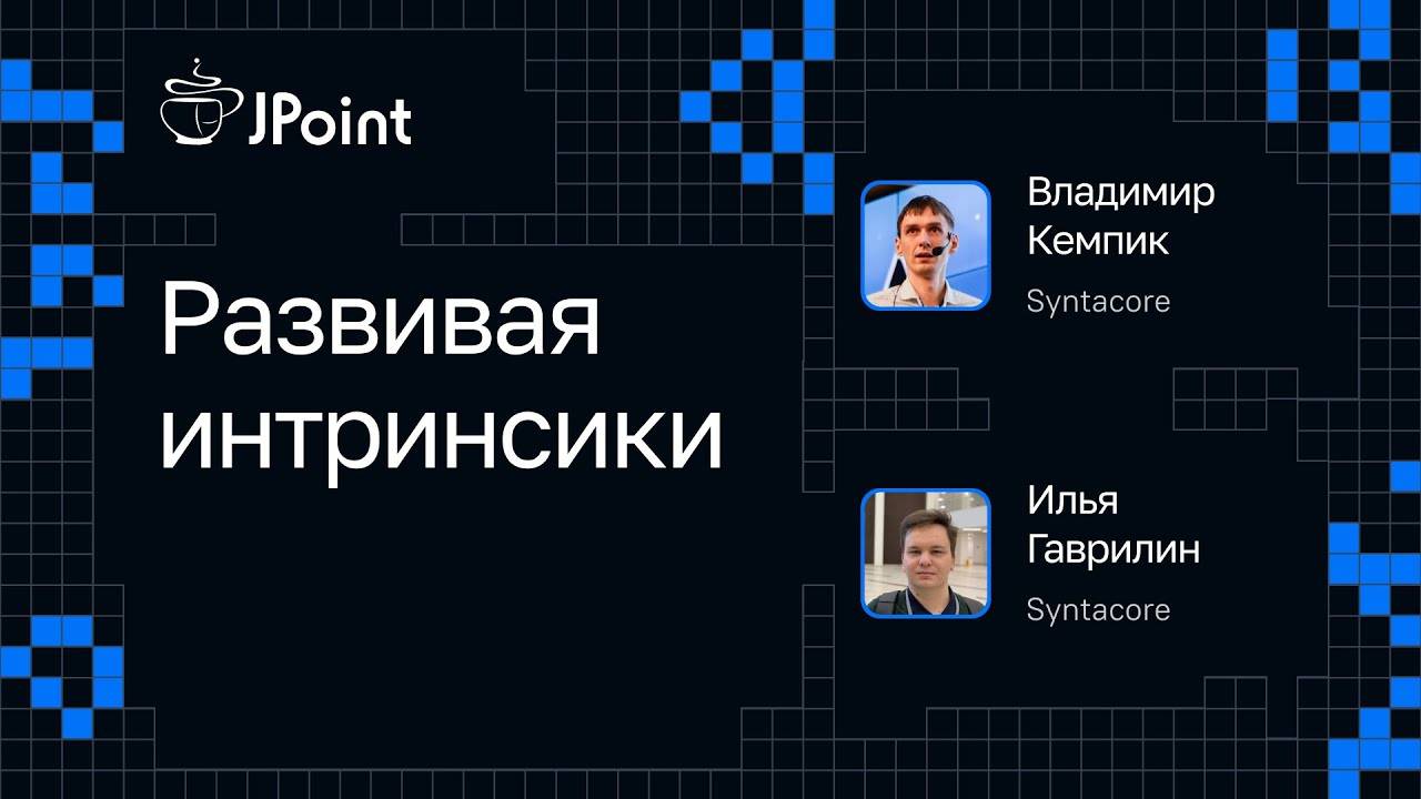 Владимир Кемпик, Илья Гаврилин — Развивая интринсики