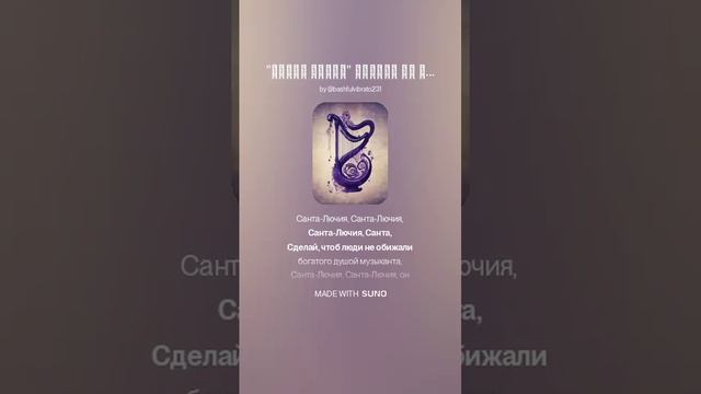 _Санта Лючия_16 версия. Ремикс на стихи Игоря Селиверстова версия Уфимцев Вячеслав.  16).mp4