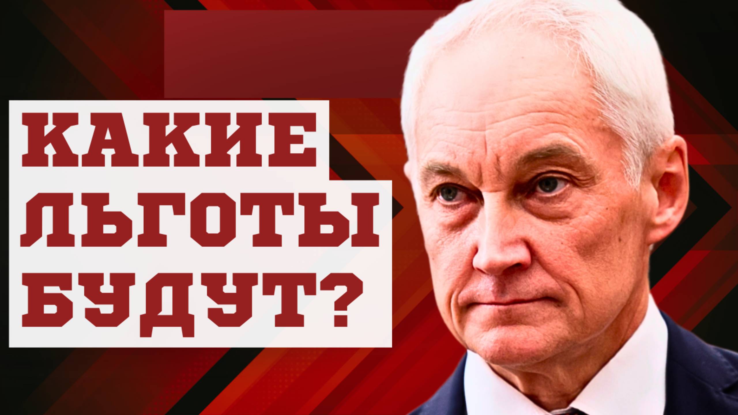 Министр обороны АНДРЕЙ БЕЛОУСОВ АНОНСИРОВАЛ НОВЫЕ ЛЬГОТЫ!