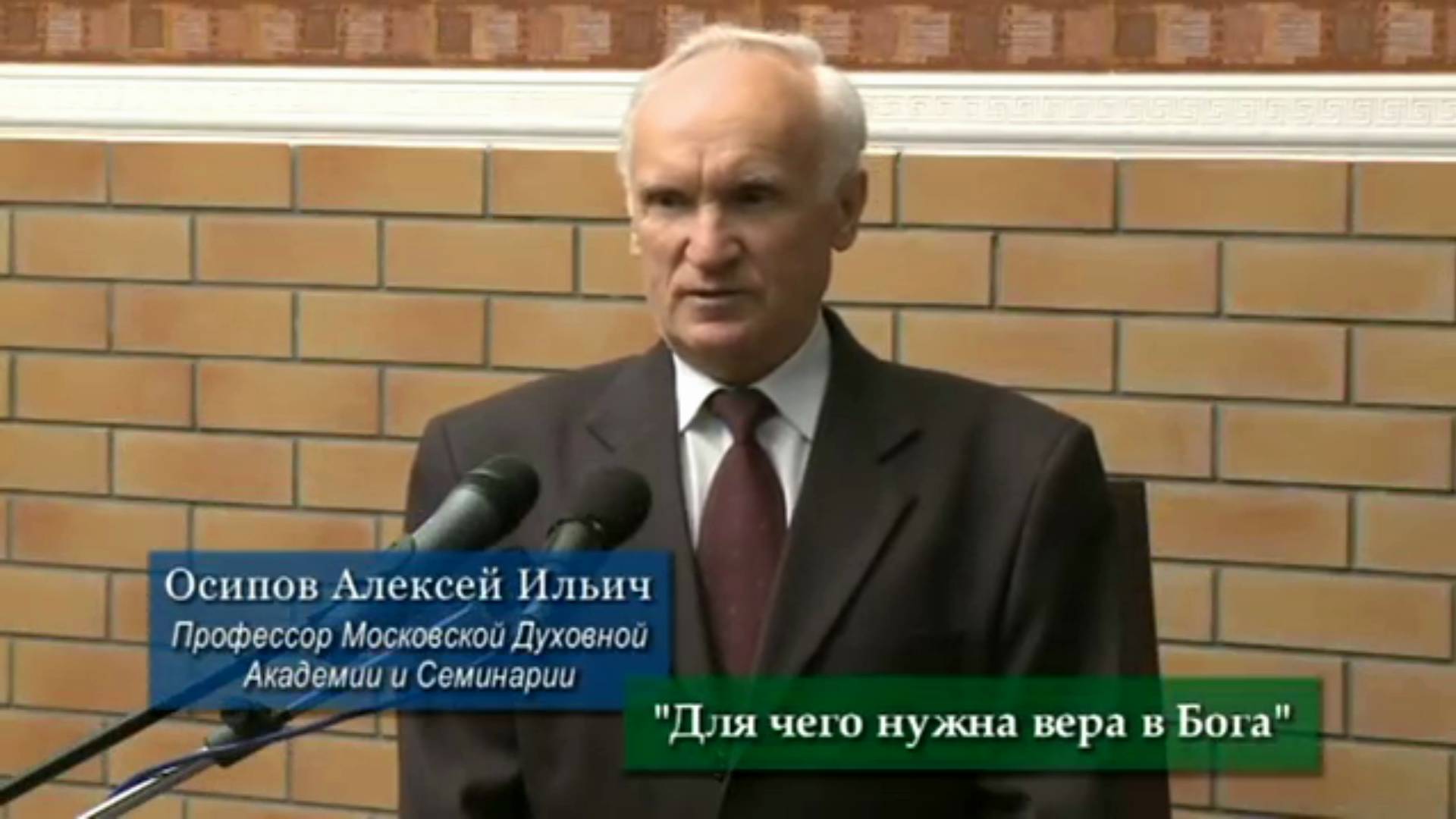 Верить или не верить в Бога? Для чего нужна вера? Осипов Алексей Ильич 28 сентября 2019 год.
