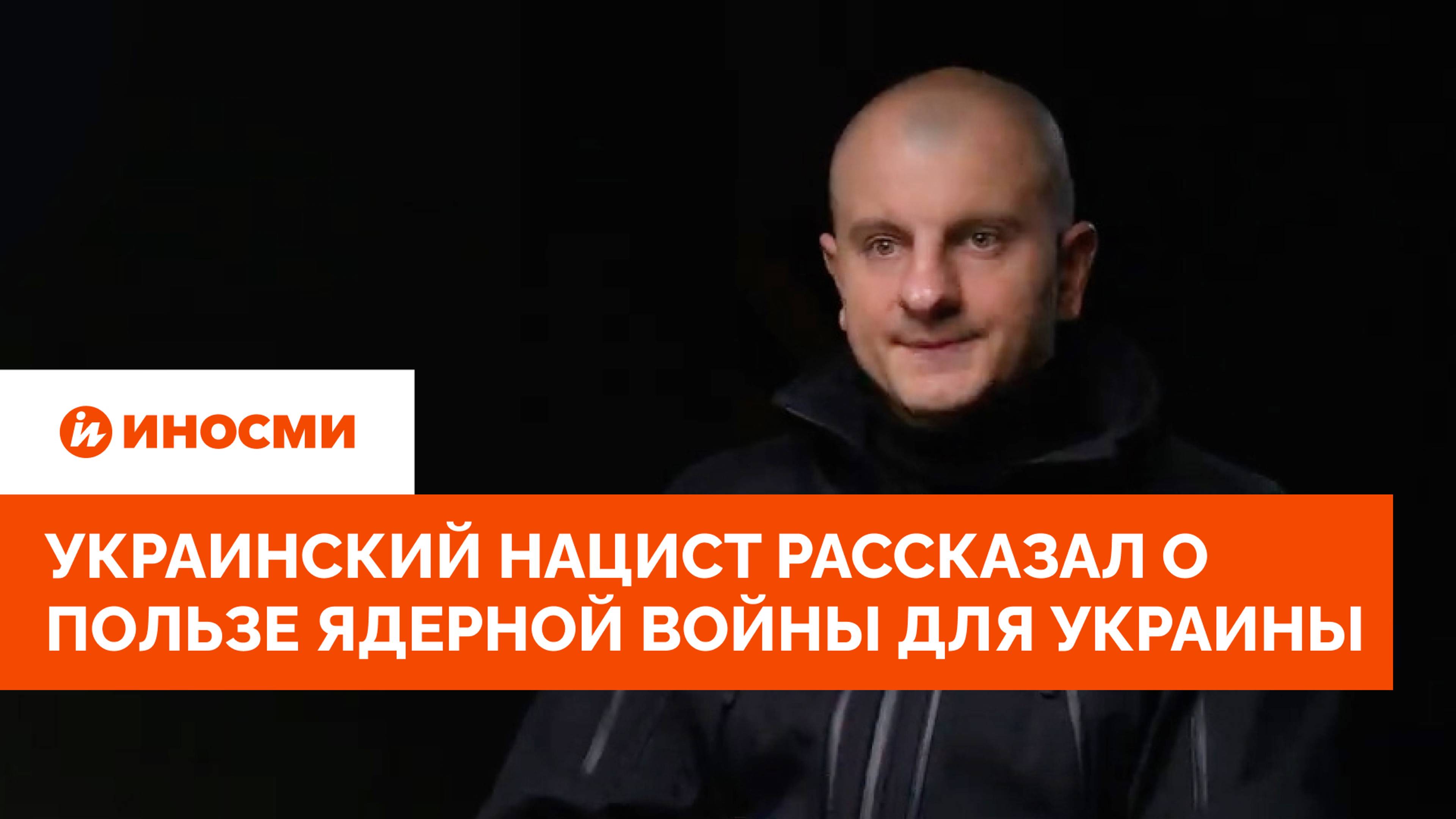 Украинский нацист рассказал о пользе ядерной войны для Украины