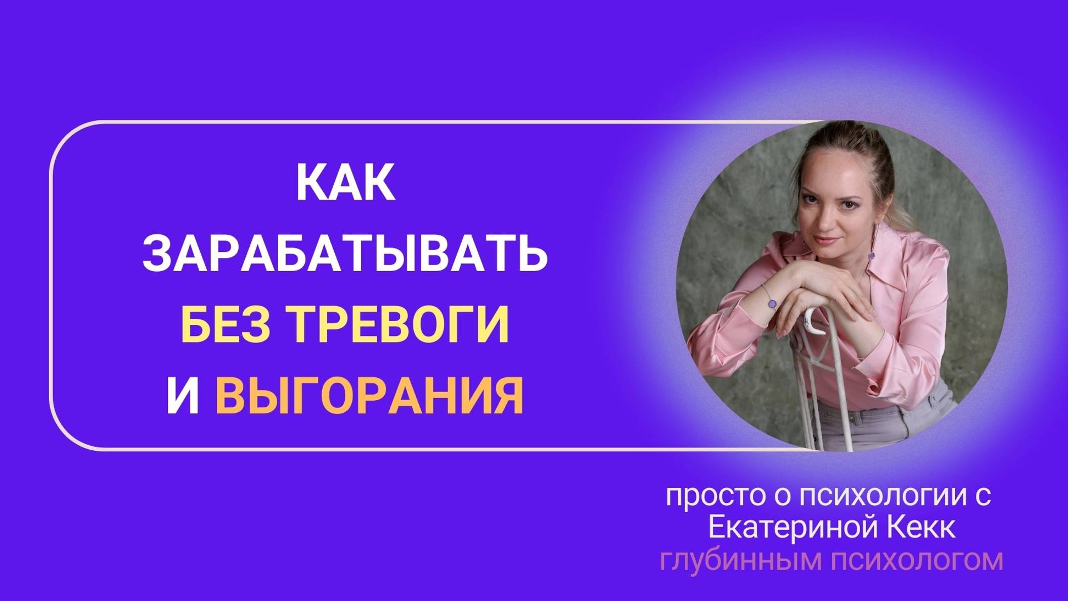 как зарабатыbать без тревоги и выгорания