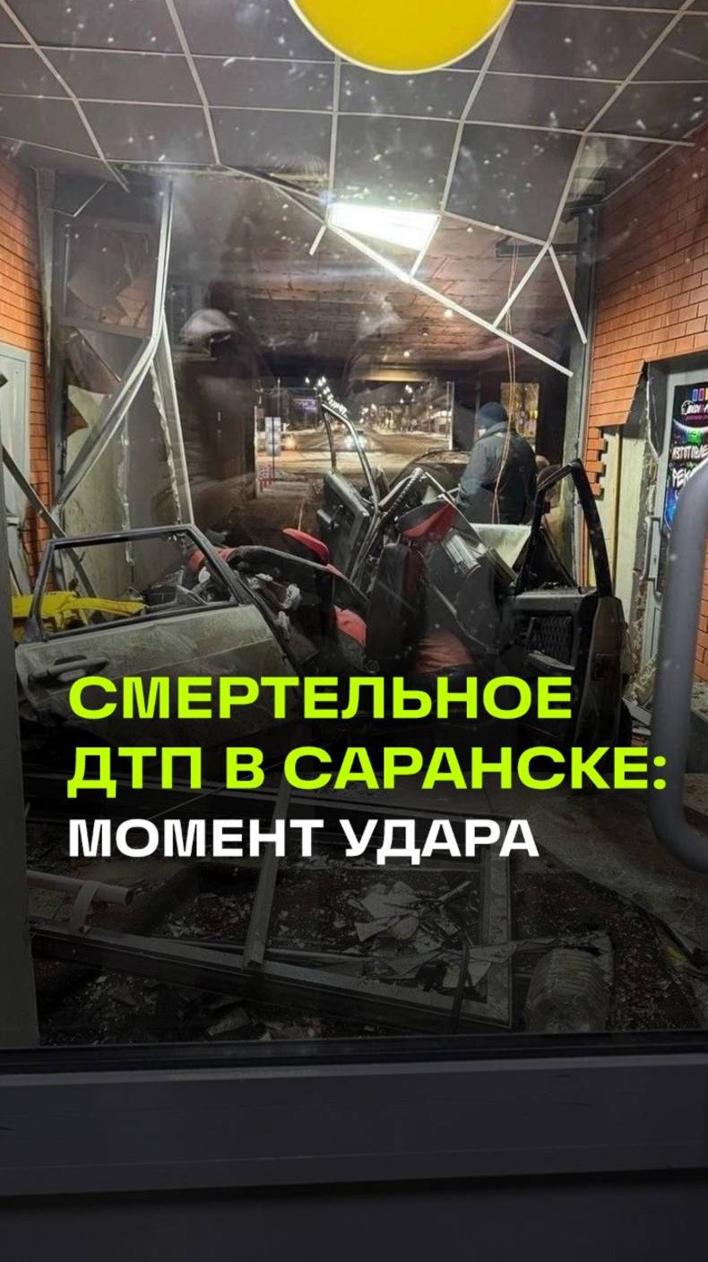 Момент смертельного ДТП в Саранске: Toyota на скорости влетела в Lada и впечатала ее в стену здания