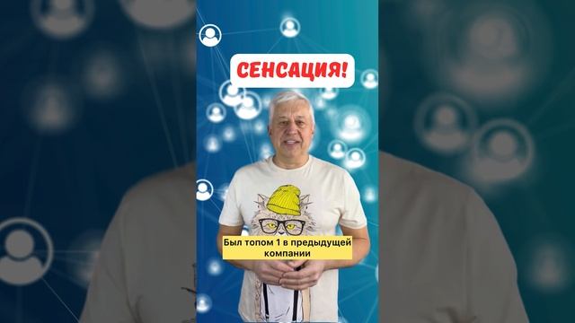 Сенсация в сетевом мире!  #лучшаякомпания #сетевоймаркетинг #mlm