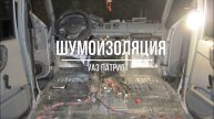 УАЗ Патриот. Вибро-, тепло- и шумоизоляция Шумоff