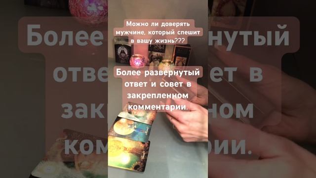 Можно ли доверять мужчине, который спешит в вашу жизнь??? #отношения #мужчина #love #shorts