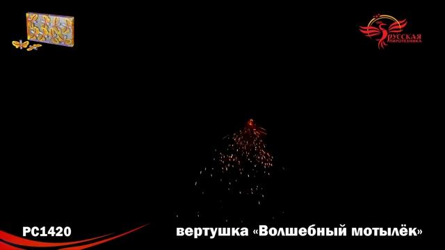 Наземный фейерверк РС1420 Волшебный мотылек
