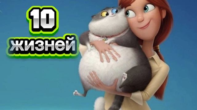 10 жизней
Мультфильм 2024