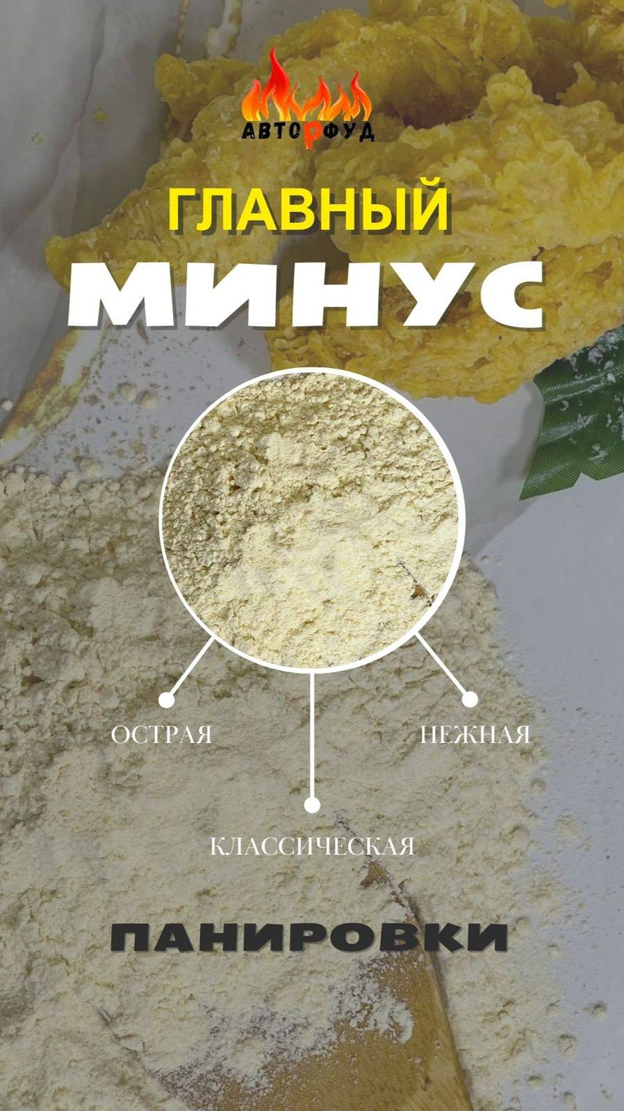 Главный минус панировочной смеси #жареныекрылья #крыльякфс #панировка #kfs #нск #ростикс #стрипсы