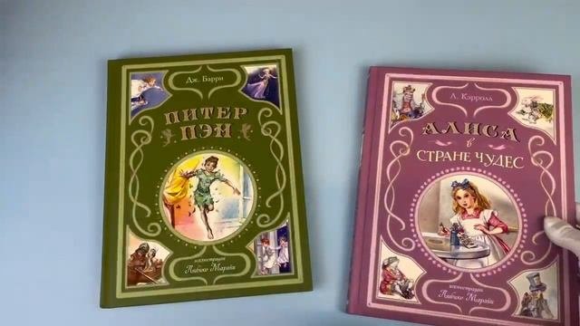 Алиса в Стране чудес + Питер Пэн (ил. Л. Марайи)