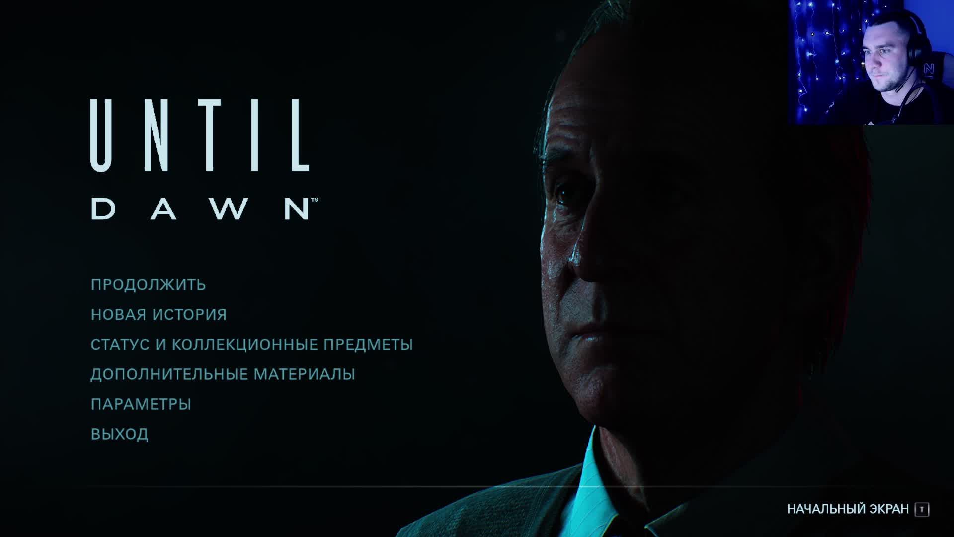 ИСТОРИЯ СТРАХА (UNTIL DAWN)