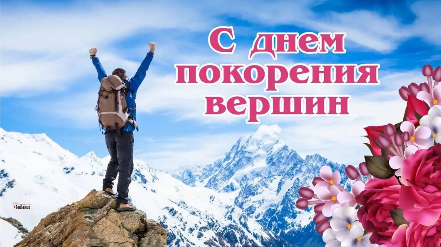 День покорения вершин