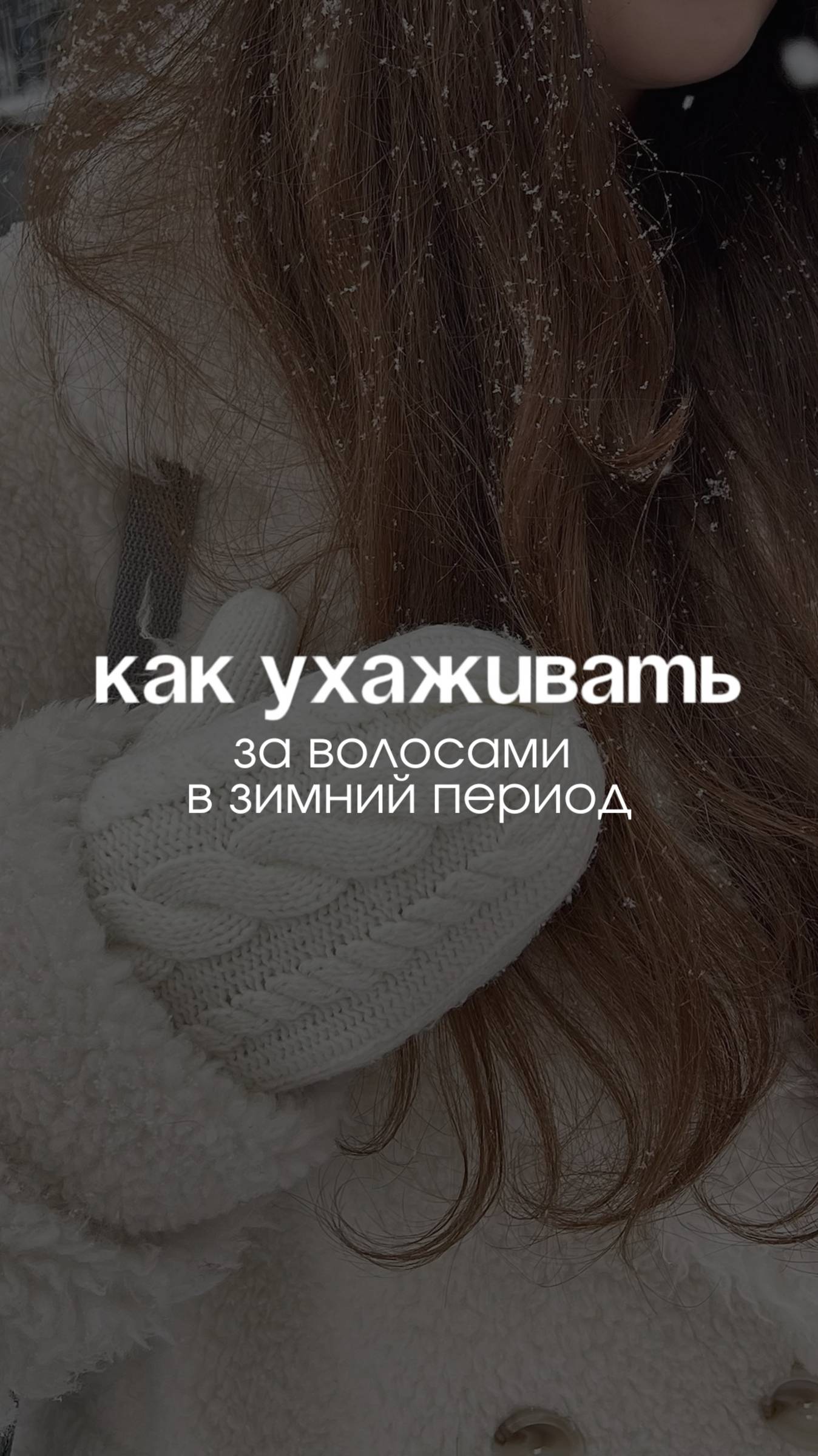 Как ухаживать за волосами зимой