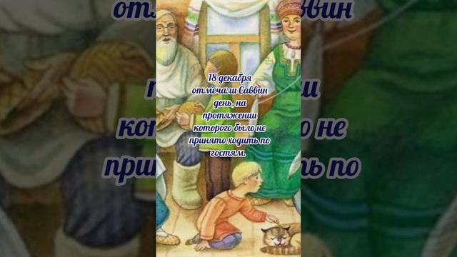 18 декабря# Саввин день# приметы и обычаи