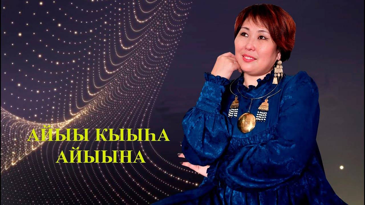 Айыы Кыыһа Айыына