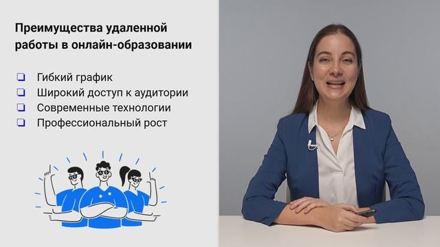 Преимущества удаленной работы в онлайн-образовании