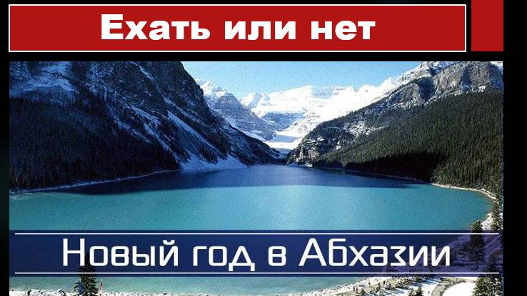 В Абхазию на Новый Год 🌲Ехать или нет