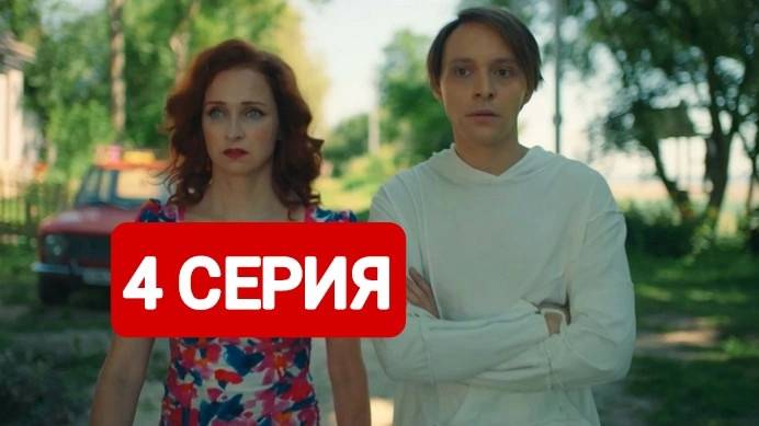 Жуки 4 сезон 4 серия Смотреть онлайн 2024