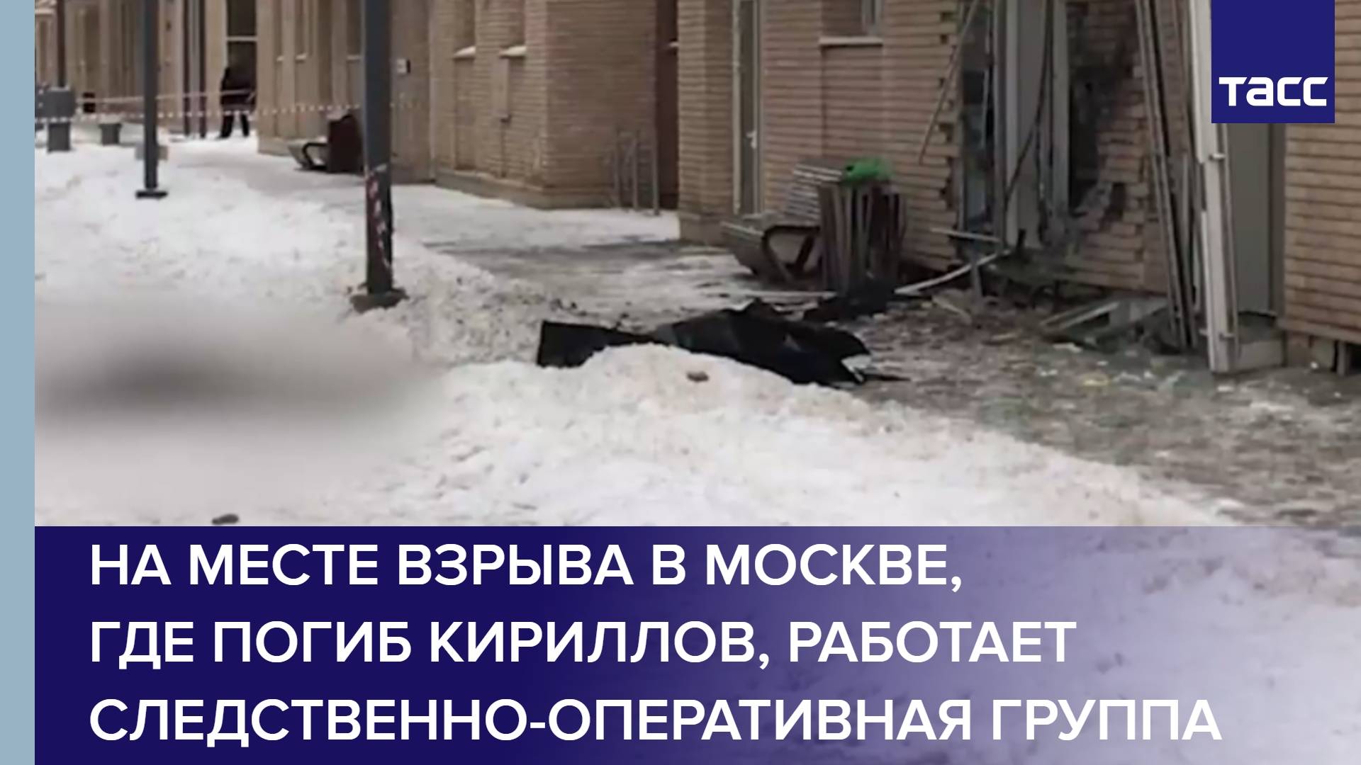 На месте взрыва в Москве, где погиб Кириллов, работает следственно-оперативная группа