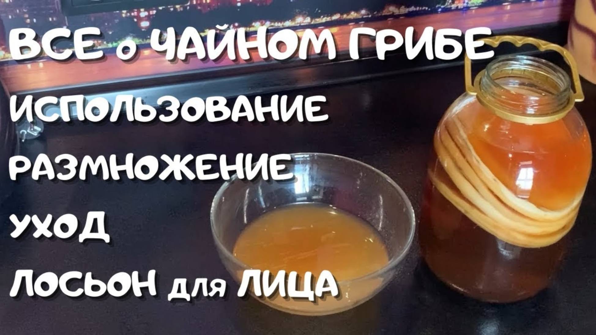 ЧАЙНЫЙ ГРИБ🔥 УХОД и РАЗМОЖЕНИЕ✅ ПОЛЬЗА и ВРЕД😍 ВАРИАНТЫ ИСПОЛЬЗОВАНИЯ💕 КОМБУЧА для УХОДА за СОБОЙ