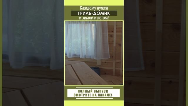 Гриль-домик нужен всем!