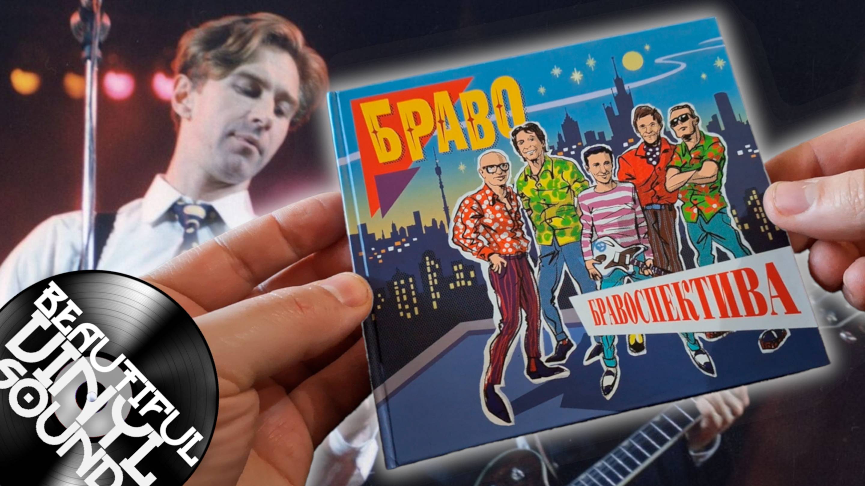 Браво – Бравоспектива (2017). Распаковка CD издания