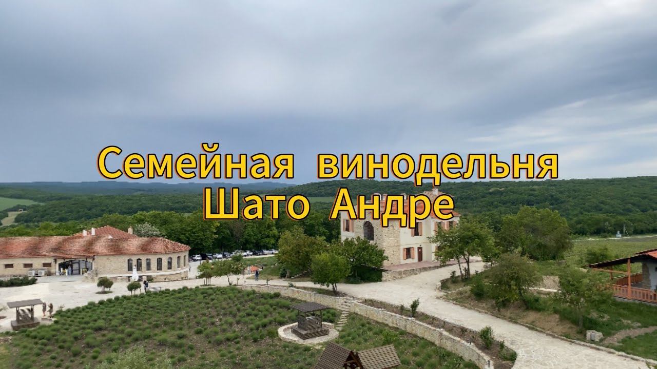 Винодельня Шато Андре