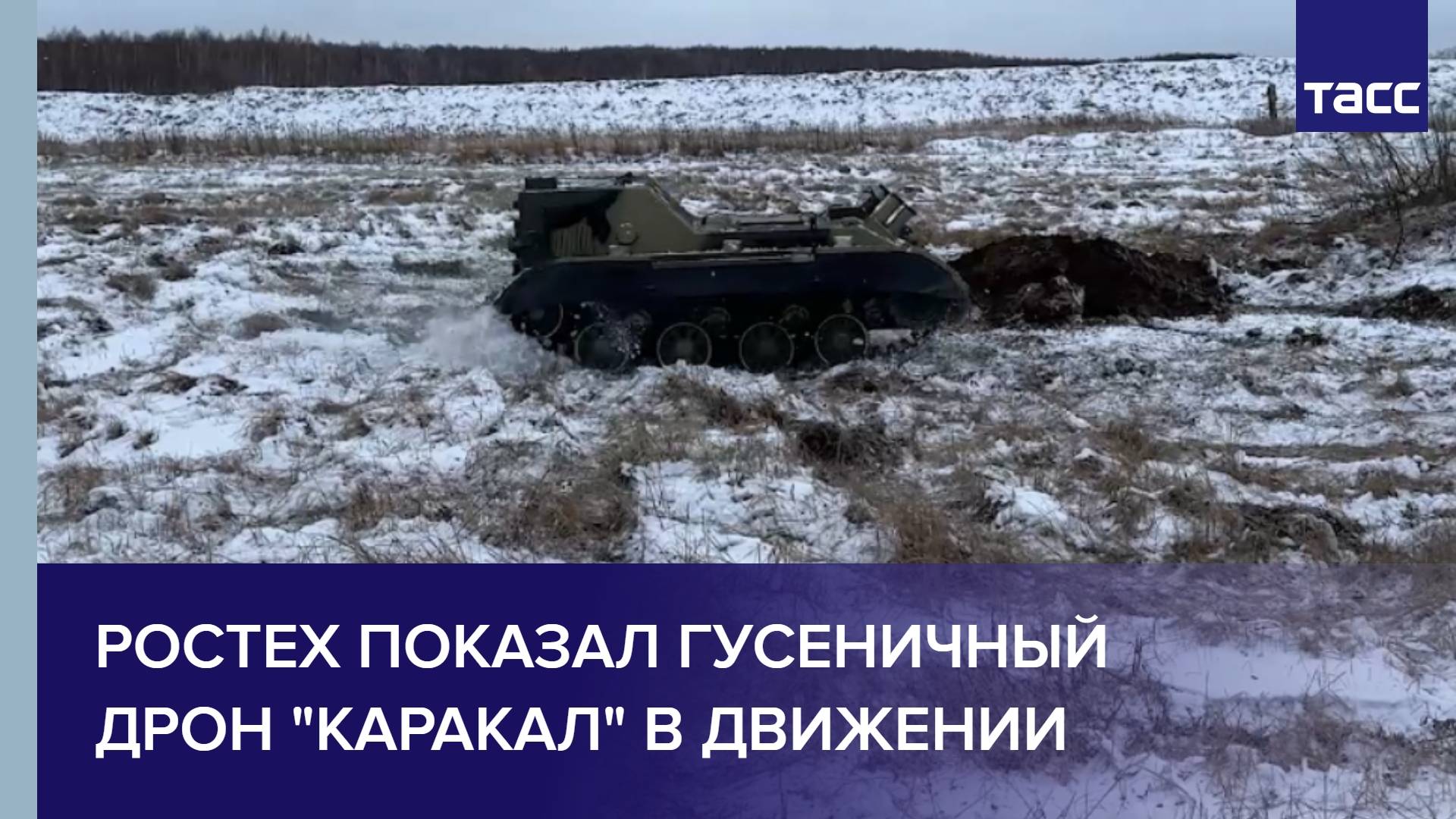 Ростех показал гусеничный дрон "Каракал" в движении